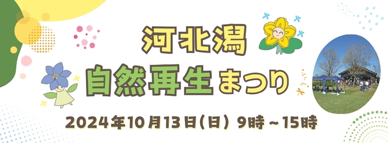 河北潟自然再生まつり2024