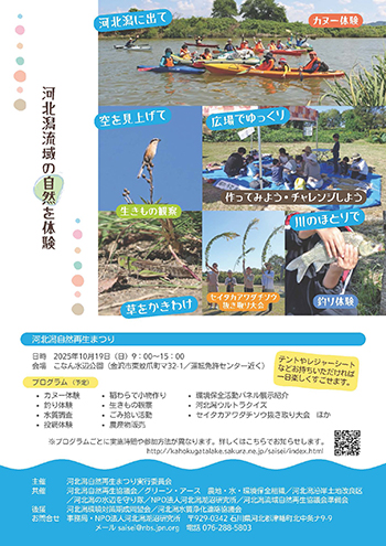 2025河北潟自然再生まつりチラシ裏