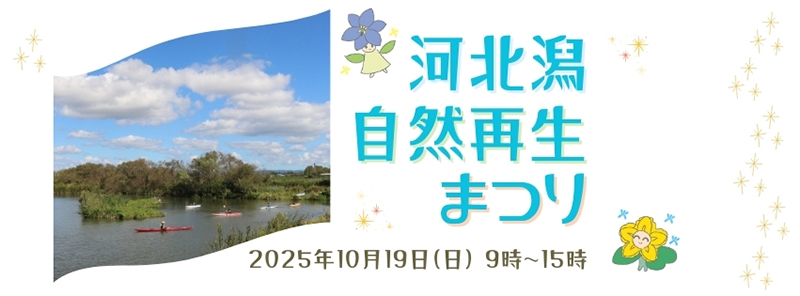 河北潟自然再生まつり2025